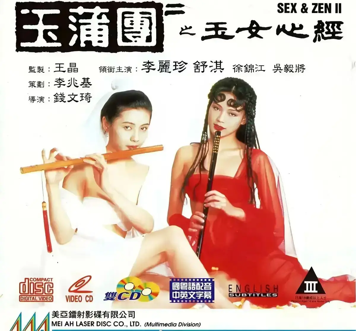 经典港片《玉蒲团之玉女心经》，舒淇李丽珍主演免费在线看_《玉蒲团之玉女心经》无删减1080P高清版_星空影视资源