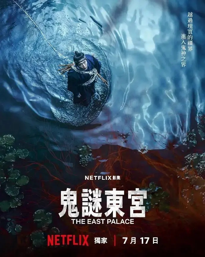 7月《鬼谜东宫》上映，抢先看全集免费完整版 - 查看《鬼谜东宫》详情介绍，1080P高清在线观看