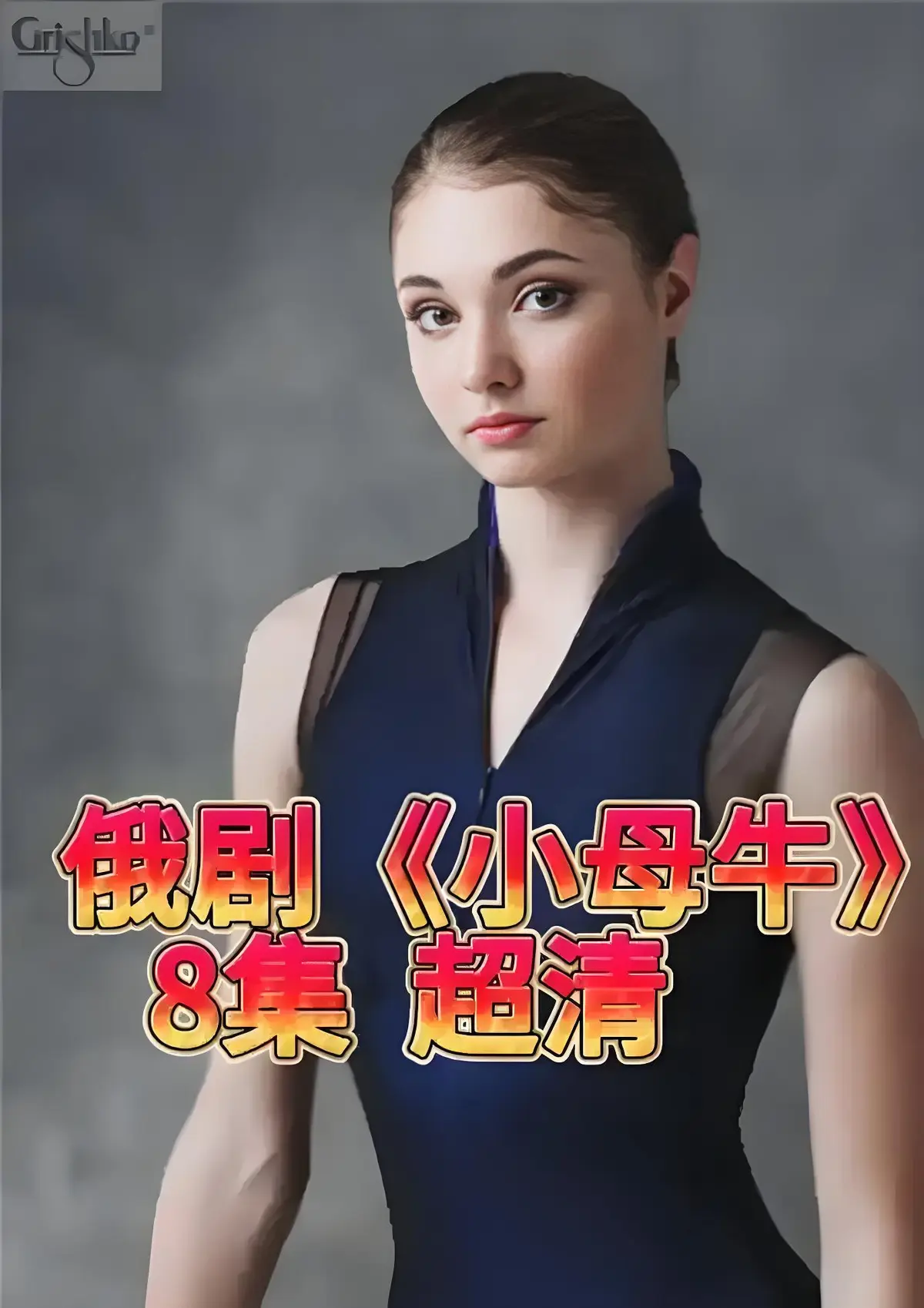 免费在线观看1080P高清俄剧《小母牛 全8集》，打破女性柔弱人设！小母牛全剧纯净极速播放