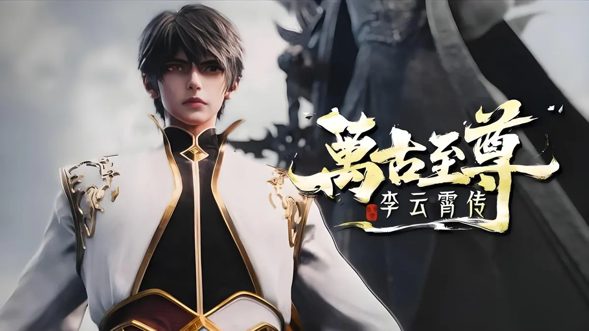 2026热门动漫《万古至尊：李云霄传》未删减1080P高清播放_免费在线看全集_万古至尊：李云霄传，挑战天道束缚，迈向万古神境！