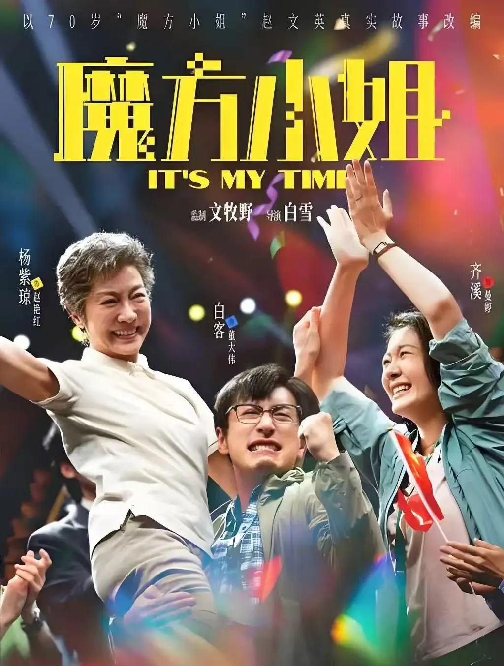 2026最新电影《魔方小姐》免费无删减抢先看_1080P高清在线播放_魔方小姐展现人生乘风破浪的精彩_《魔方小姐》超清资源别错过！