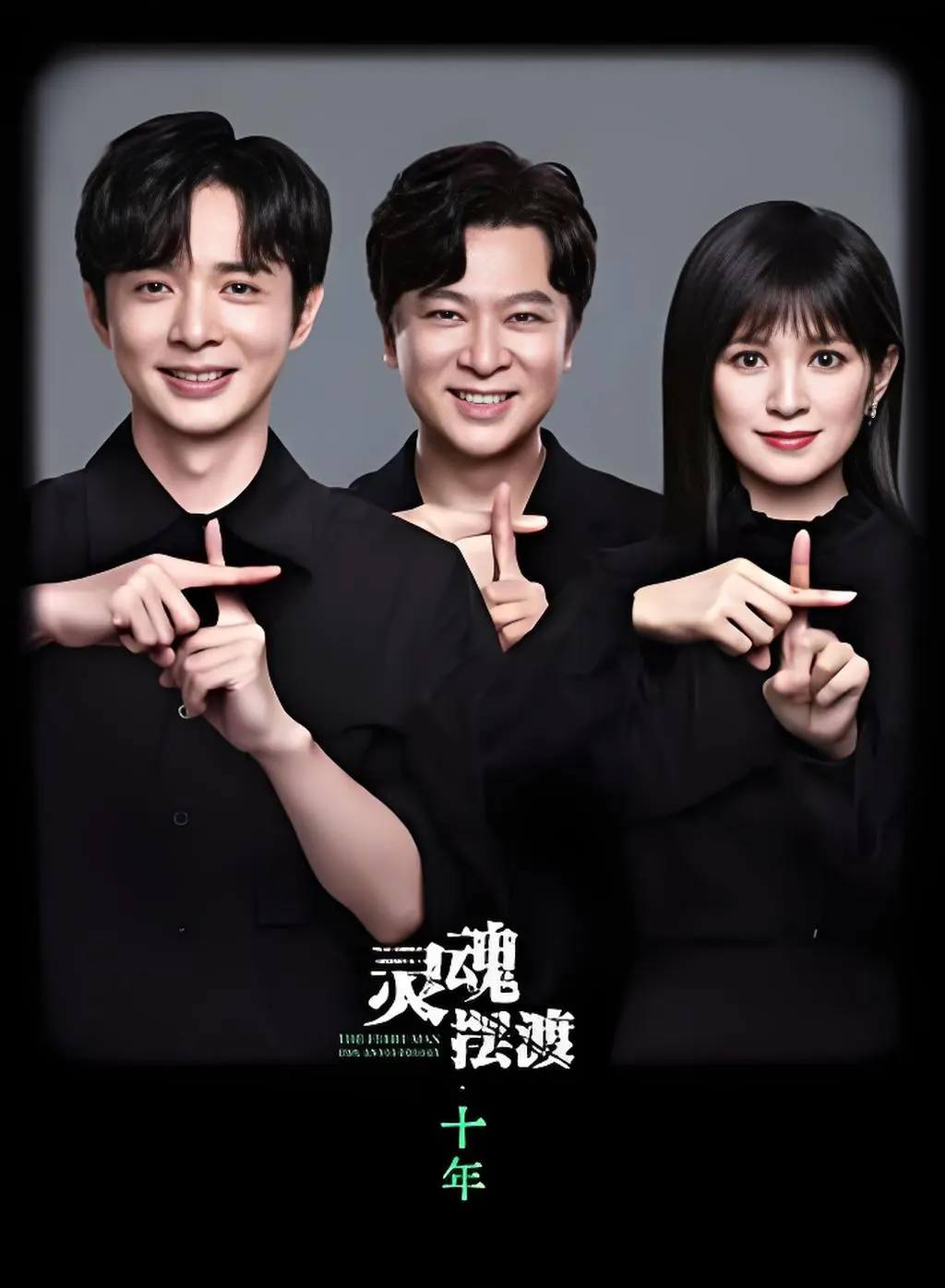 1080P高清《灵魂摆渡 十年》免费在线观看，原班铁三角回归，阴阳交界便利店故事震撼来袭_灵魂摆渡十年精彩不断