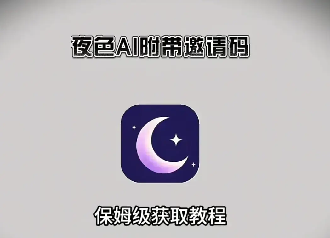 夜色AI邀请码攻略