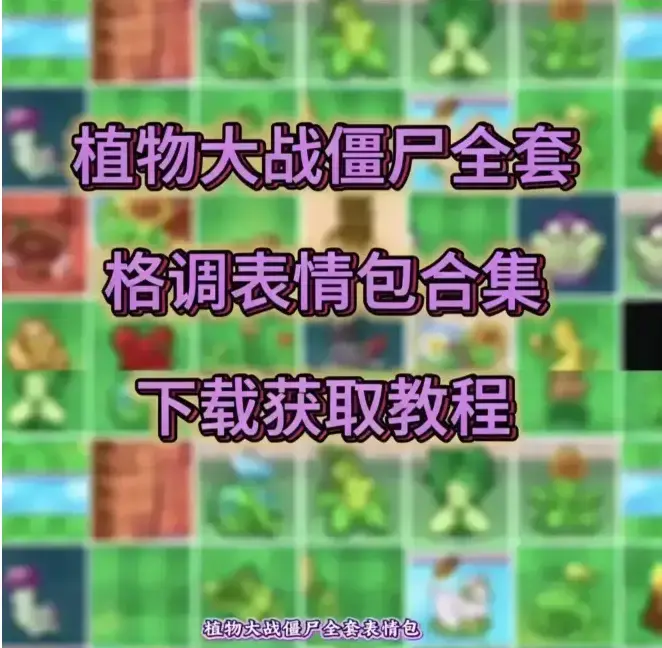 《植物大战僵尸表情包》