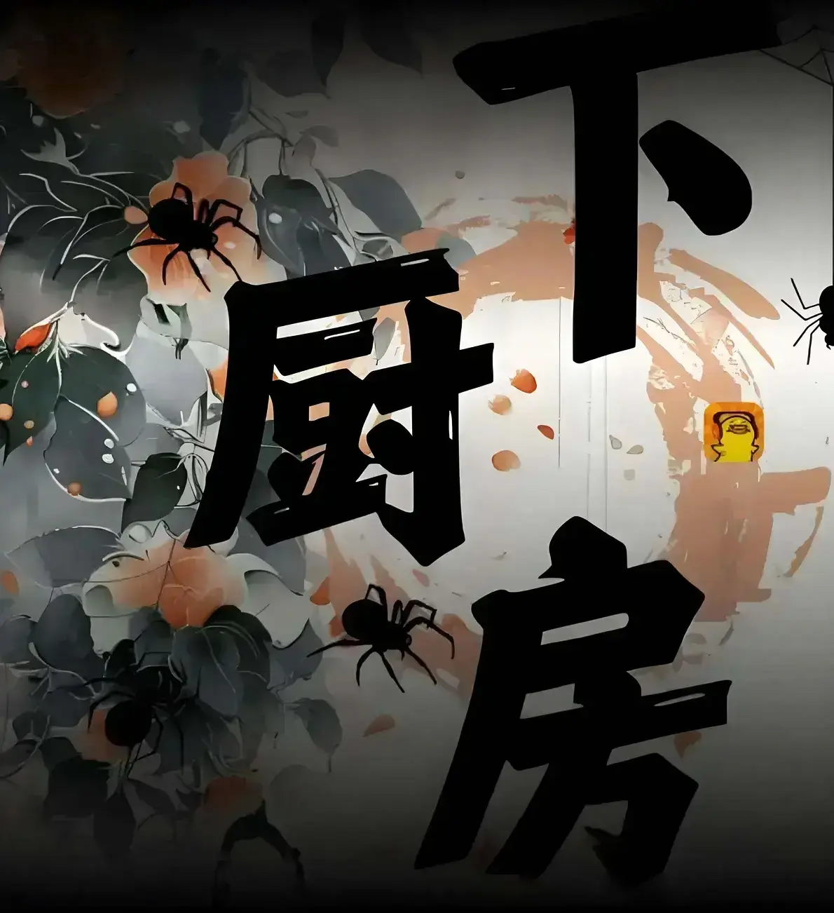 免费阅读《下厨房》金银花露小说，高清无广告在线畅享，肠液蛋炒饭情节不容错过_下厨房小说最新章节持续更新