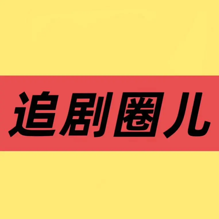 国产剧《低智商犯罪》1080P高清画质播放_无广告在线观看_全集资源-影视之家